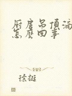 厨房吊顶滴水是怎么回事