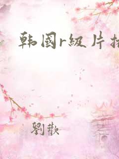 韩国r级片播放