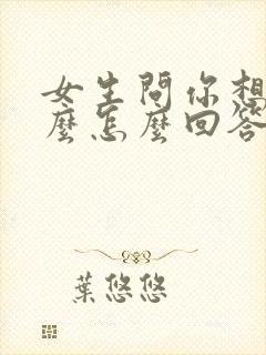 女生问你想她什么怎么回答