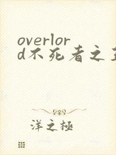 overlord不死者之王小说在线阅读