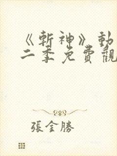 《斩神》动漫第二季免费观看,完整版