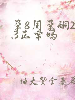 孕8周孕酮20.3正常吗