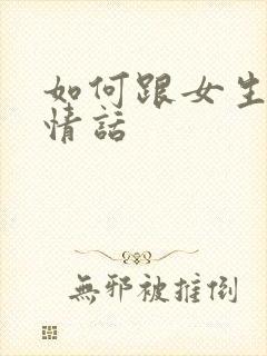 如何跟女生表白情话