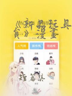 《新品玩具测试员》漫画