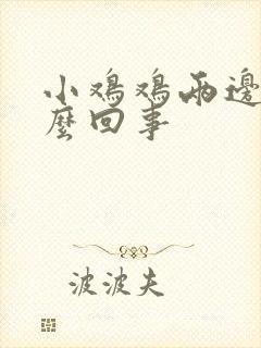 小鸡鸡两边痒怎么回事