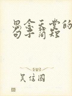 思念天堂的爸爸句子简短