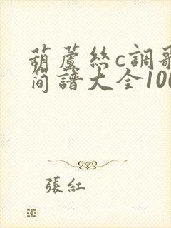 葫芦丝c调歌曲简谱大全100首