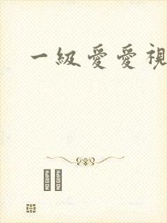 一级爱爱视频