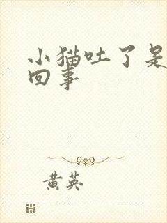 小猫吐了是怎么回事