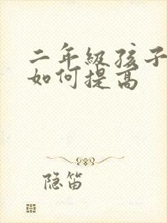 二年级孩子成绩如何提高