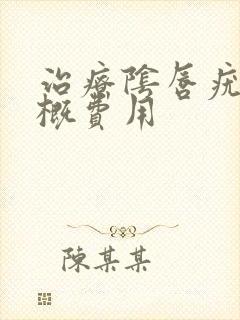 治疗阴唇疣湿大概费用