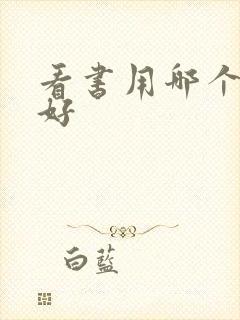 看书用哪个软件好