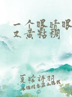 一个眼睛眼屎多又黄粘稠