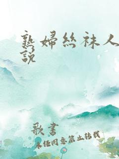 熟妇丝袜人妻小说