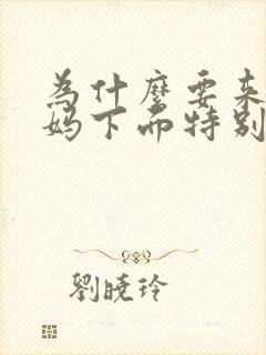 为什么要来大姨妈下面特别痒