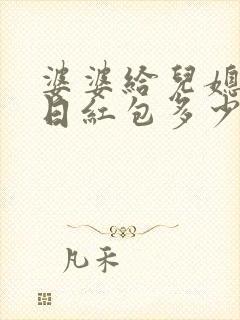 婆婆给儿媳妇生日红包多少合适