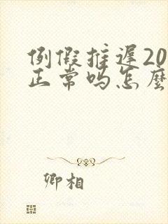 例假推迟20天正常吗怎么回事