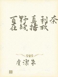 百野真利奈av在线播放