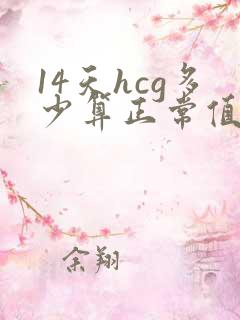 14天hcg多少算正常值