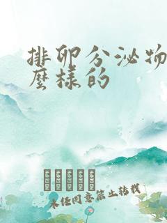 排卵分泌物是什么样的