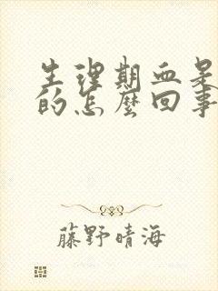 生理期血是黑色的怎么回事