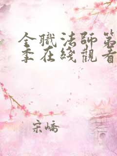 全职法师第十一季在线观看