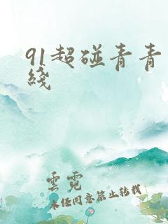 91超碰青青在线