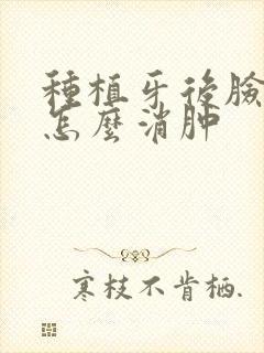 种植牙后脸肿了怎么消肿