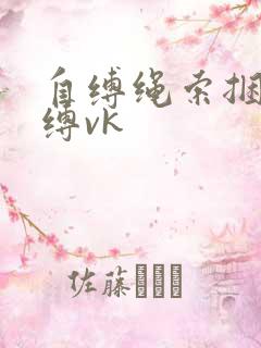 自缚绳索捆绑自缚vk