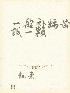 一般补龋齿多少钱一颗