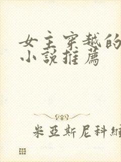 女主穿越的古言小说推荐