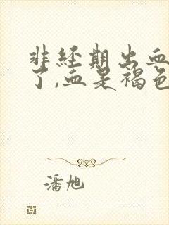 非经期出血3天了,血是褐色的