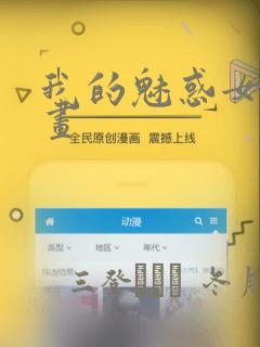 我的魅惑女友漫画link