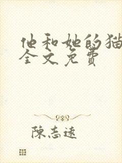 他和她的猫小说全文免费