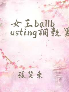 女王ballbusting调教男奴