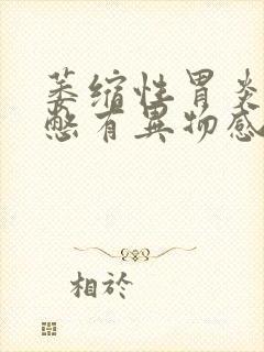 萎缩性胃炎嗓子憋有异物感