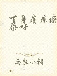 下身瘙痒擦什么药好