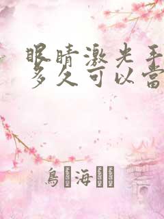 眼睛激光手术后多久可以当兵