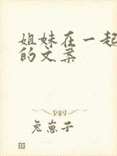 姐妹在一起开心的文案