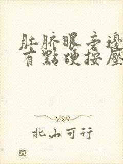 肚脐眼旁边左侧有点硬按压痛怎么回事