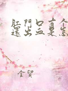 肛门口有个肉球还出血是怎么回事