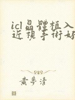 icl晶体植入近视手术好不好