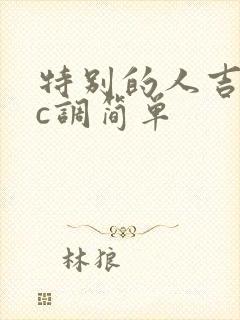 特别的人吉他谱c调简单