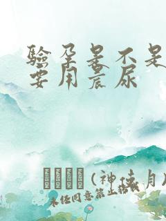 验孕是不是一定要用晨尿