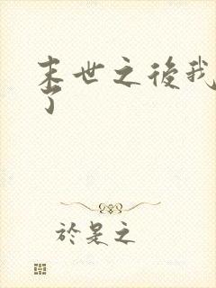 末世之后我重生了