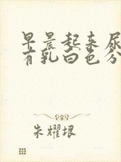 早晨起来尿道口有乳白色分泌物是怎么回事