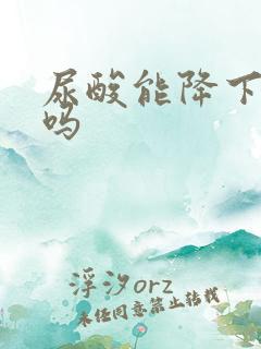 尿酸能降下来的吗