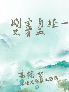 刚完月经一星期又有血