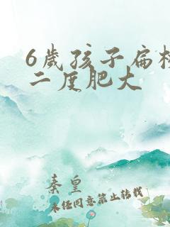 6岁孩子扁桃体二度肥大