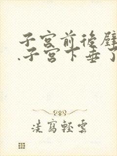 子宫前后壁膨出.子宫下垂了怎么办